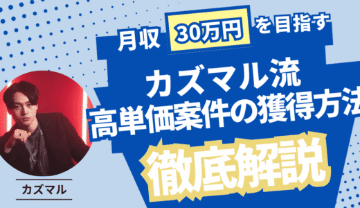 動画編集スクールから月収30万円！カズマル流・案件獲得の方法を徹底解説